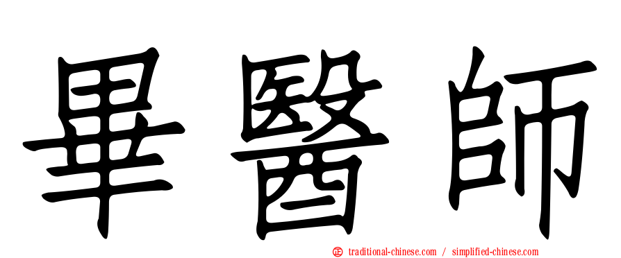 畢醫師