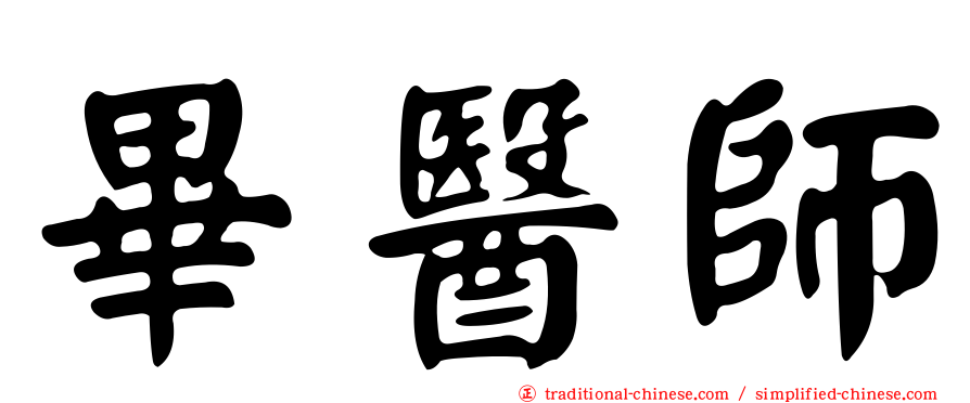 畢醫師