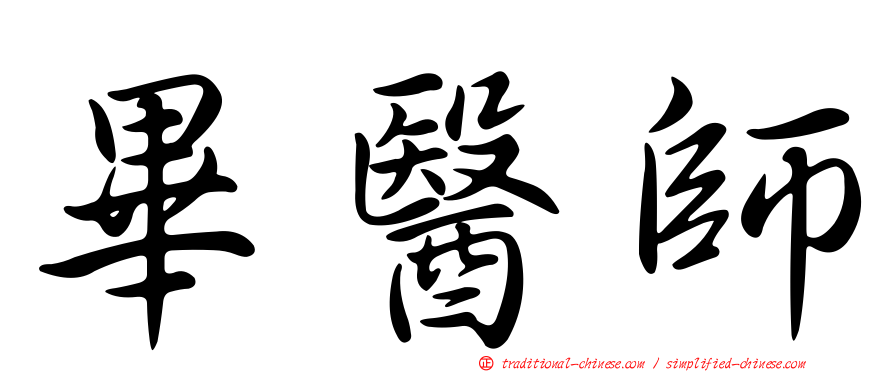 畢醫師