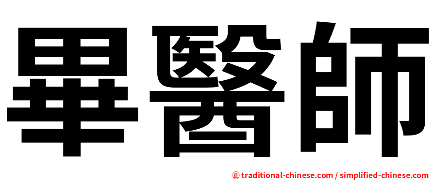 畢醫師