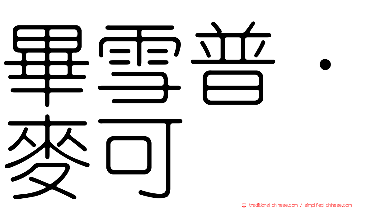 畢雪普．麥可