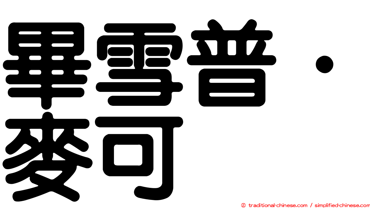 畢雪普．麥可