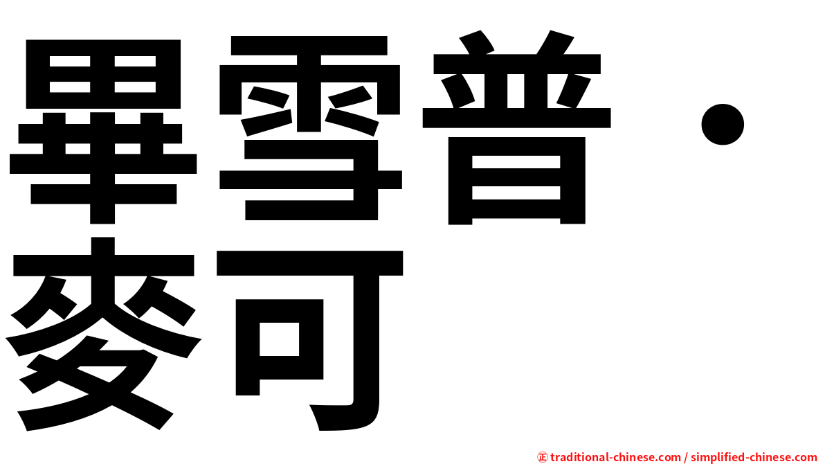 畢雪普．麥可