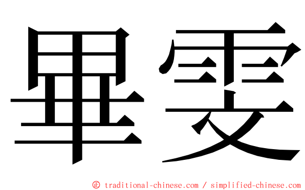 畢雯 ming font