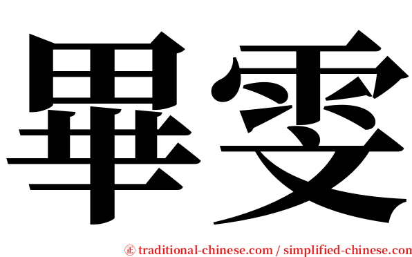 畢雯 serif font