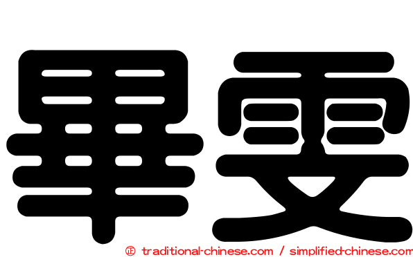 畢雯