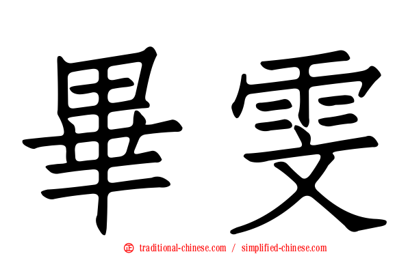 畢雯