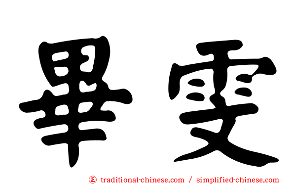 畢雯