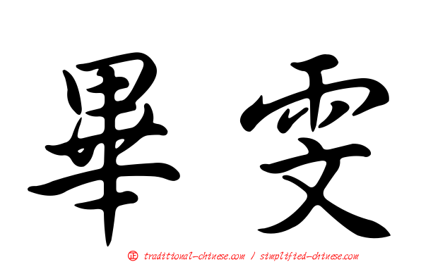 畢雯