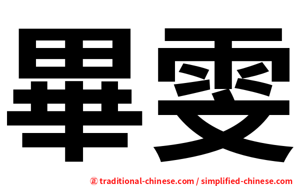 畢雯