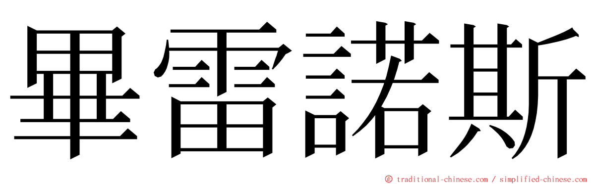 畢雷諾斯 ming font