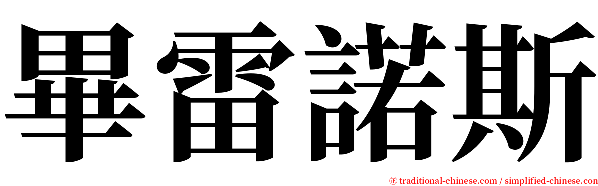 畢雷諾斯 serif font