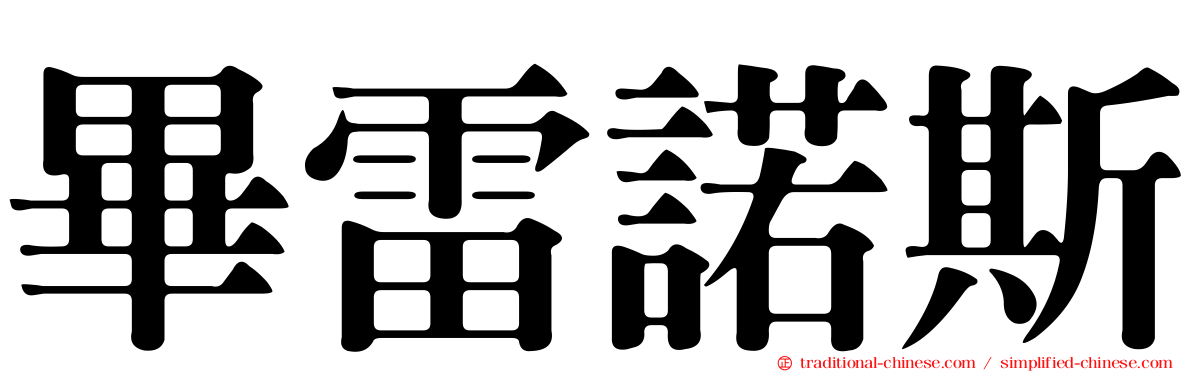 畢雷諾斯
