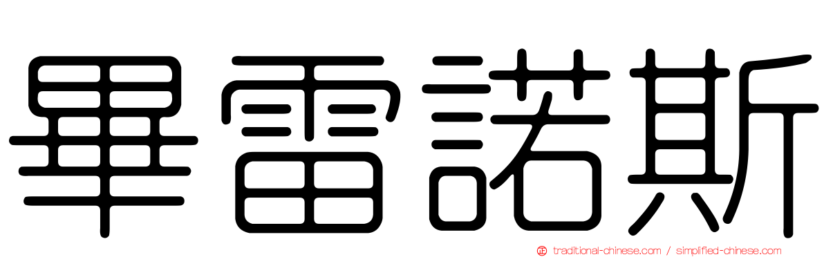 畢雷諾斯