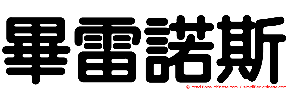 畢雷諾斯