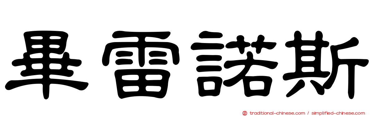 畢雷諾斯