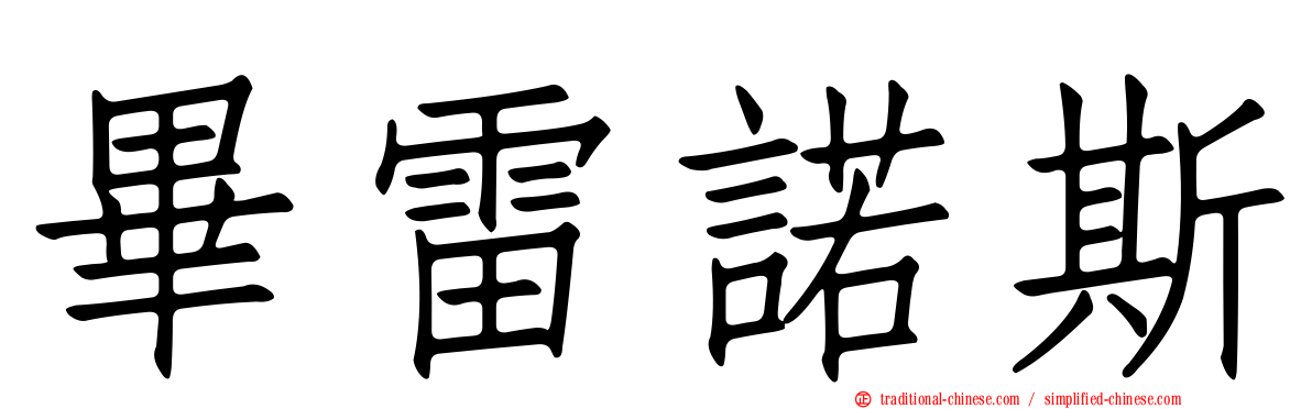 畢雷諾斯