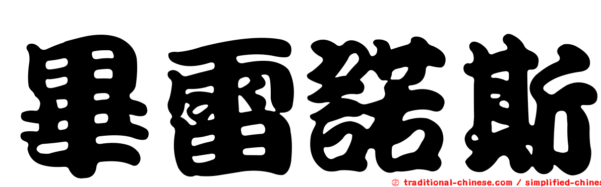 畢雷諾斯
