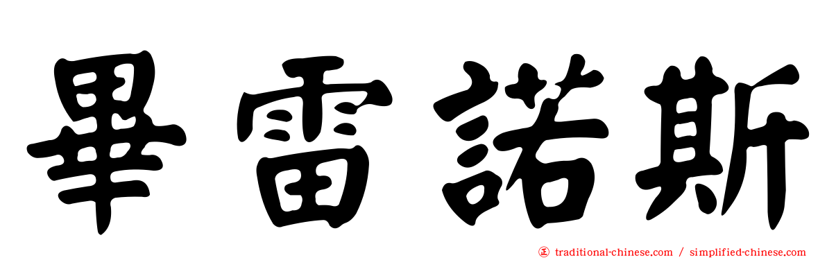 畢雷諾斯