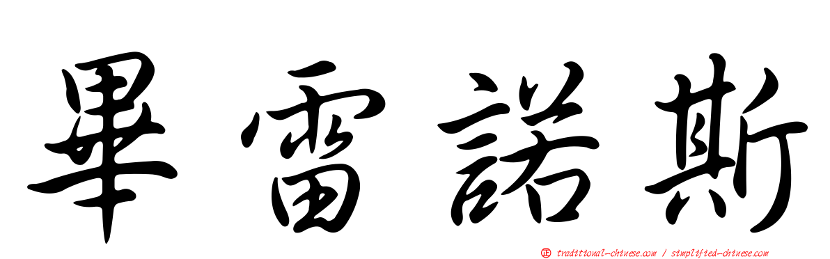 畢雷諾斯