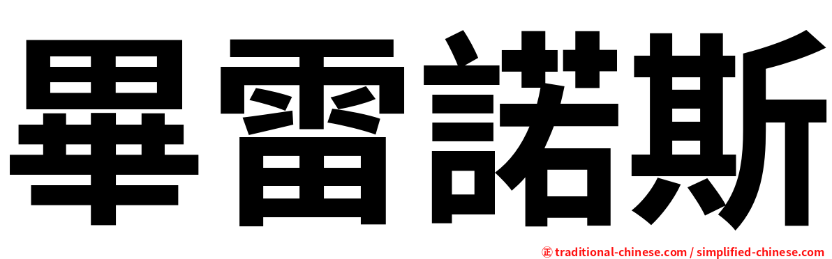 畢雷諾斯