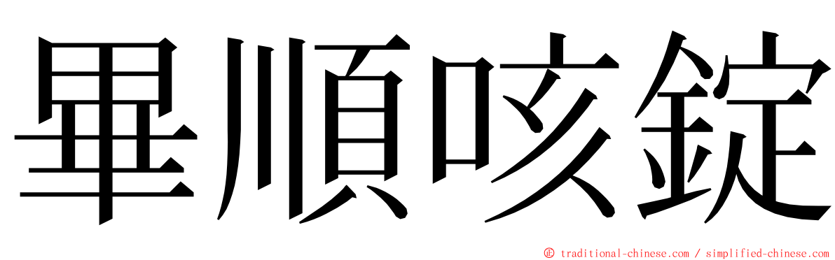 畢順咳錠 ming font