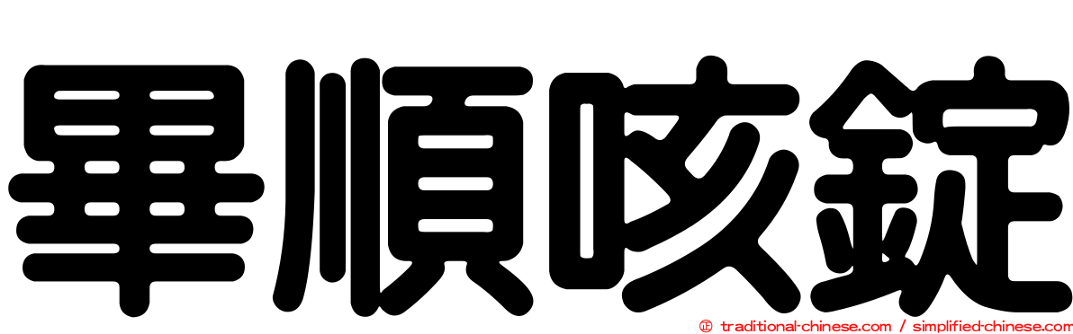 畢順咳錠