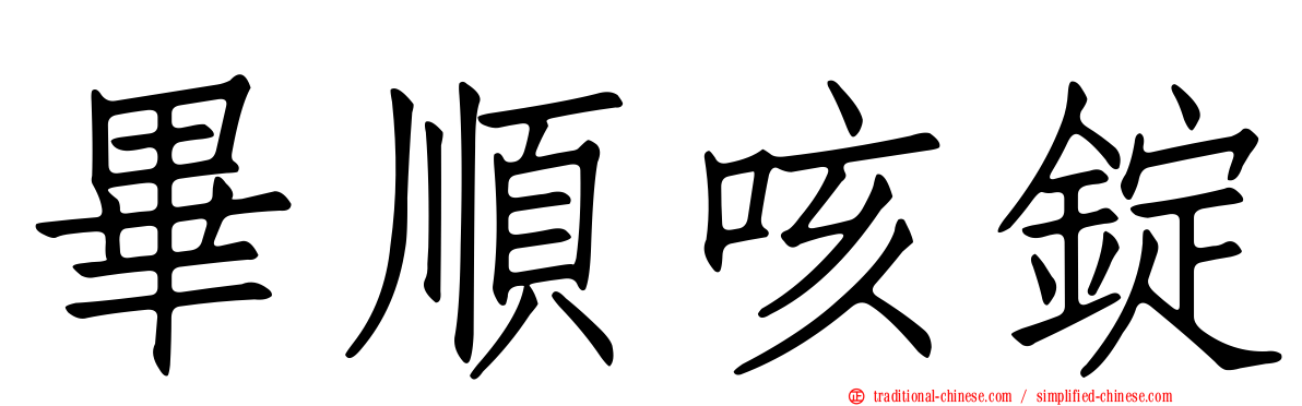 畢順咳錠