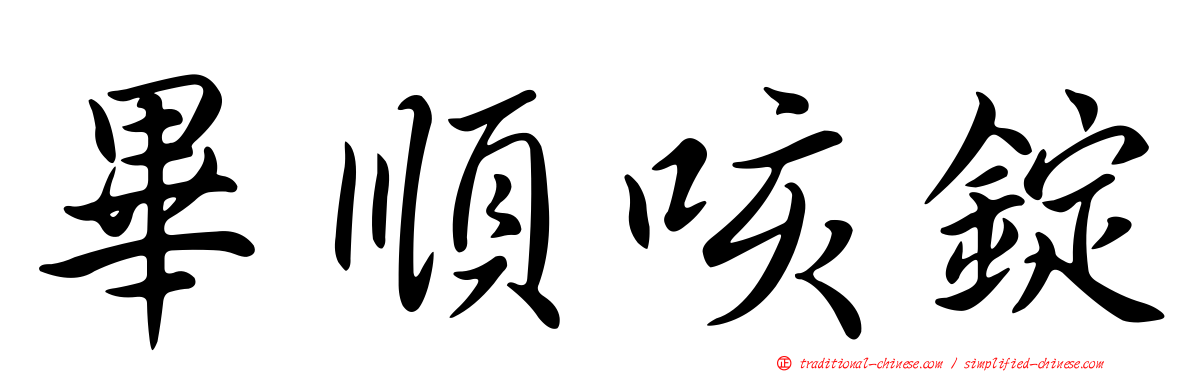 畢順咳錠