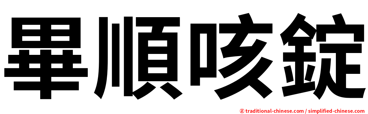 畢順咳錠