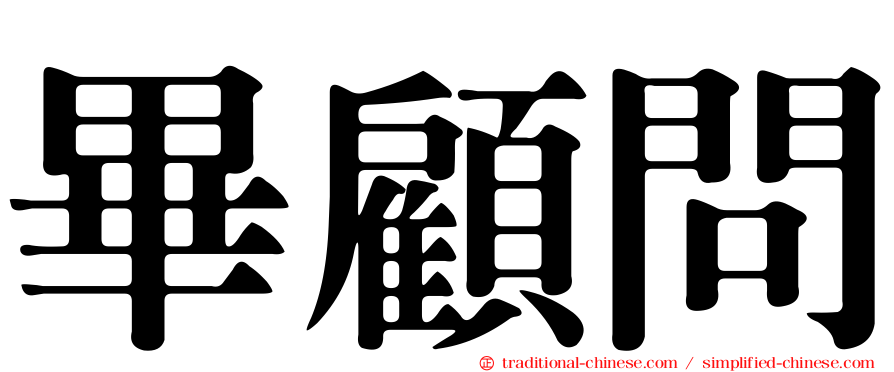 畢顧問