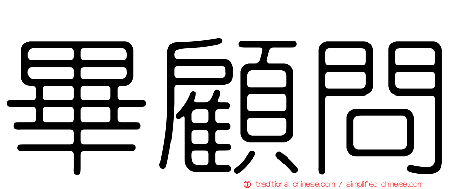畢顧問