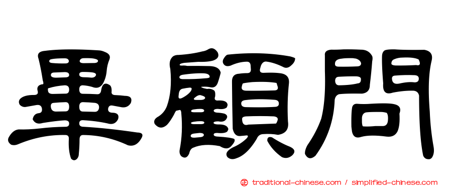 畢顧問