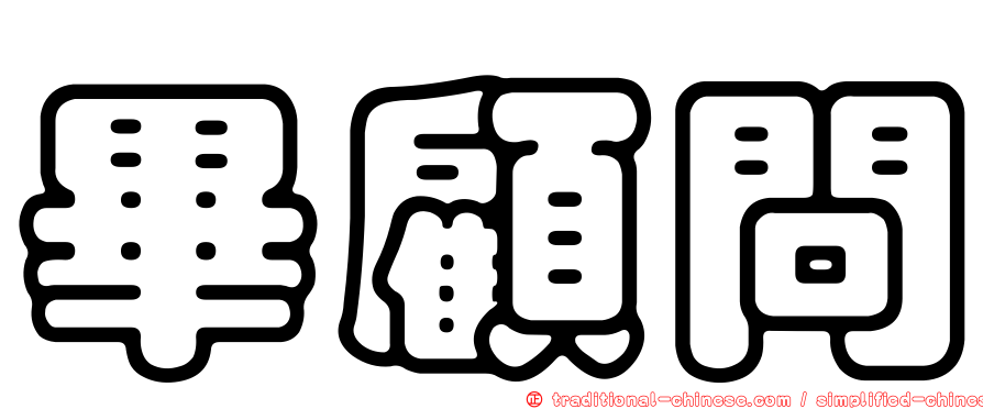 畢顧問