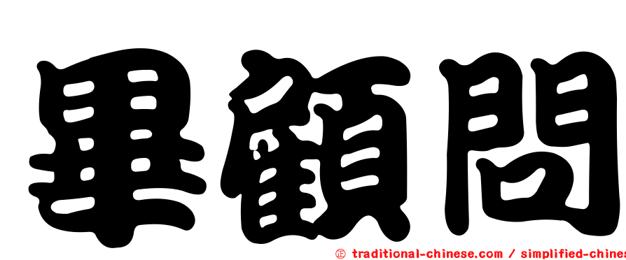 畢顧問