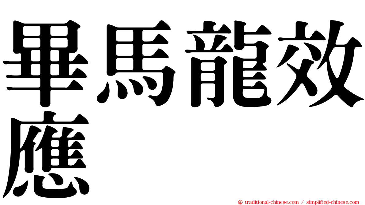畢馬龍效應