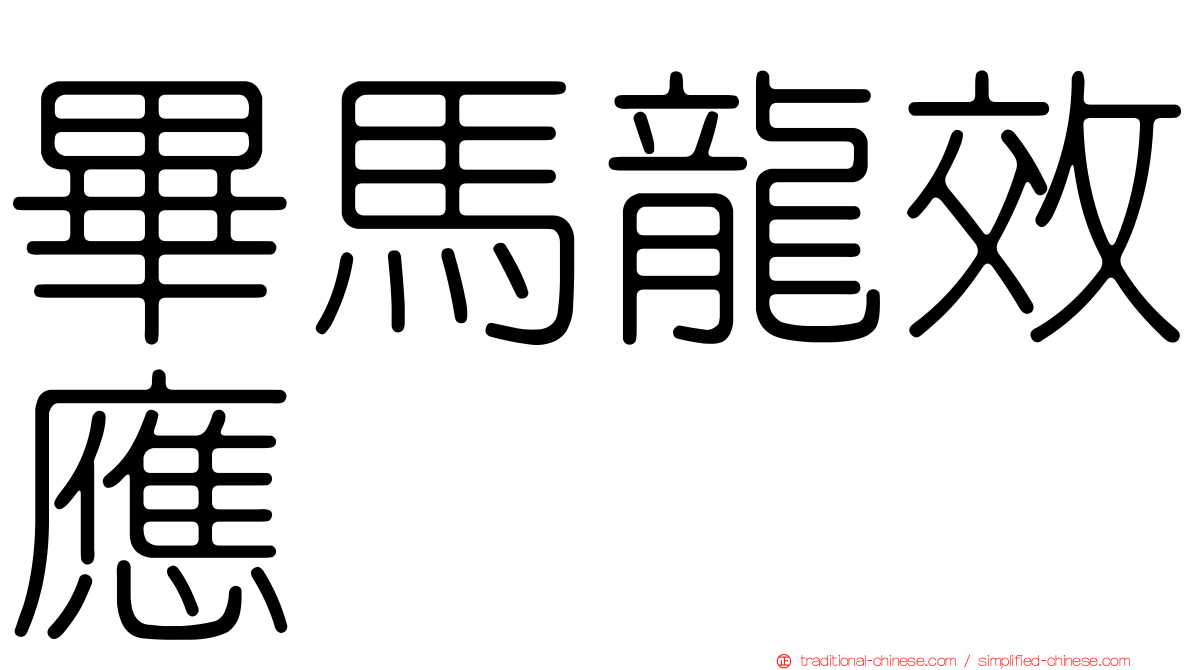 畢馬龍效應