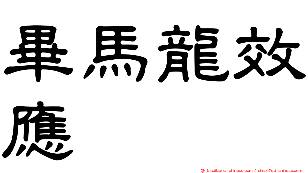 畢馬龍效應