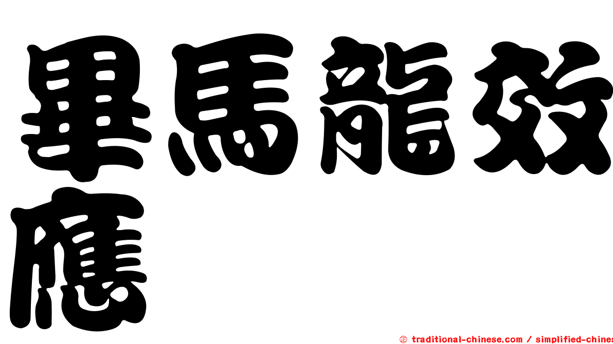 畢馬龍效應