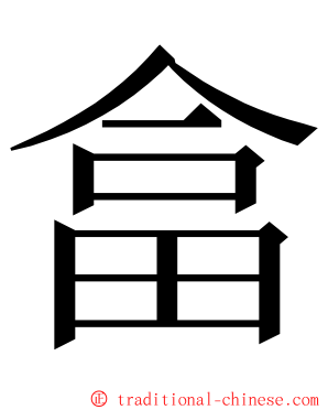 畣 ming font