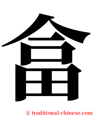 畣 serif font