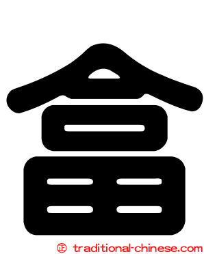 畣