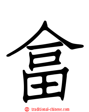 畣