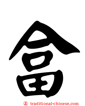 畣