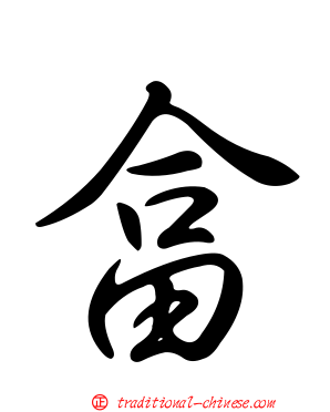 畣