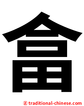 畣