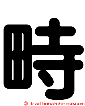 畤