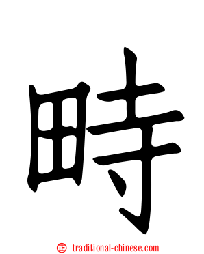 畤