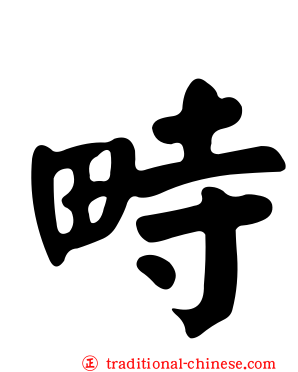 畤
