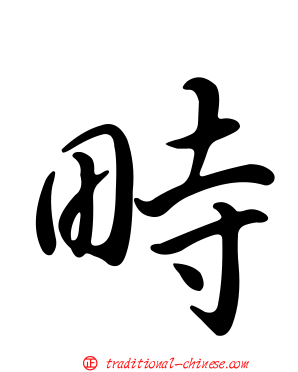 畤
